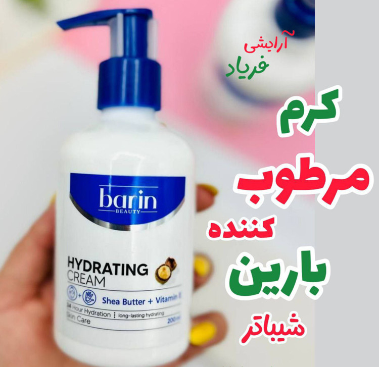 کرم مرطوب کننده بارین